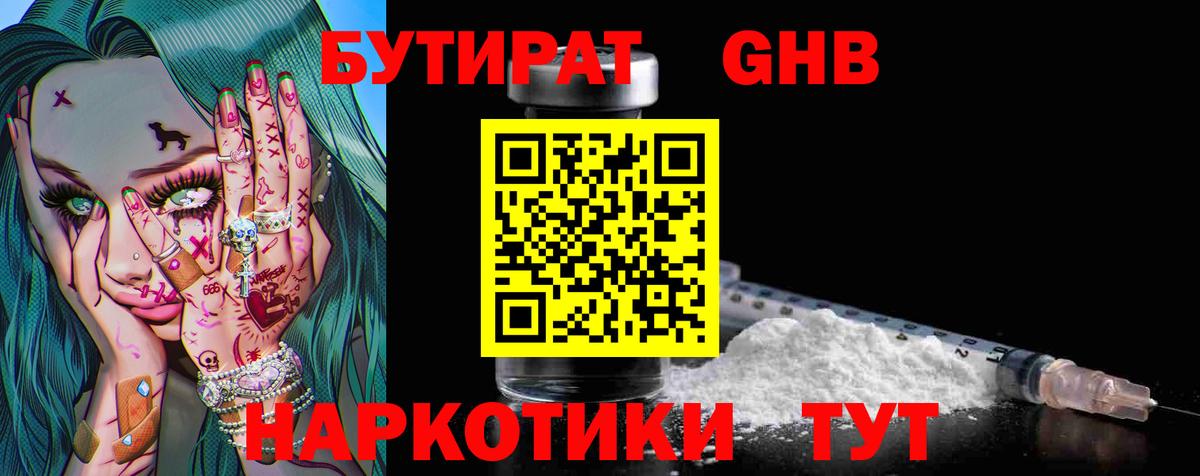 Бутират жидкий экстази Ковров